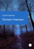 Книга Призрак Надежды. Часть I автора Сергей Новиков