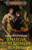 Книга Призрак неведомой войны автора Михаил Михеев
