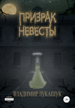 Книга Призрак Невесты автора Владимир Лукашук