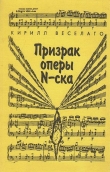Книга Призрак оперы N-ска автора Кирилл Веселаго