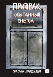 Книга Призрак, осыпанный снегом автора Светлана Хорошилова