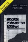 Книга Призрак рейхсляйтера Бормана автора Владимир Иванов