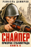Обложка: Призрак Сталинграда 6 (СИ)