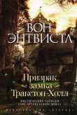Книга Призрак замка Тракстон-Холл автора Вон Энтвистл