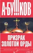 Книга Призрак Золотой орды автора Александр Бушков