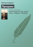 Книга Призраки автора Леонид Андреев