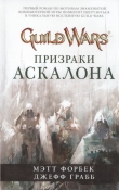 Книга Призраки Аскалона автора Джефф Грабб
