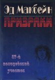 Книга Призраки (ЛП) автора Эван (Ивэн) Хантер