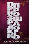 Книга Призраки прошлого (ЛП) автора Дж. М. Дархауэр