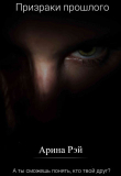 Книга Призраки прошлого (СИ) автора Арина Рей