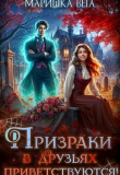 Книга Призраки в друзьях приветствуются! (СИ) автора Маришка Вега