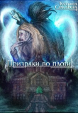 Книга Призраки во плоти (СИ) автора Катерина Самсонова