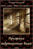 Книга Призраки заброшенного дома (СИ) автора Таланты Литмировские