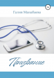 Книга Призвание автора Галия Манабаева