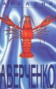Книга Призвание автора Аркадий Аверченко