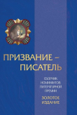 Книга Призвание – писатель. Том 3 автора Сборник