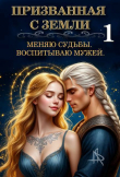 Книга Призванная с Земли. Меняю судьбы. Воспитываю мужей (СИ) автора Tais Xarper
