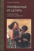 Книга Призванные исцелять. Африканские шаманы-целители автора Сьюзен Кемпбелл