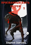 Книга Призванный быть зверем. Книга первая автора Андрей Сантана