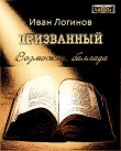 Книга Призванный. Возможно, баллада. (СИ) автора Иван Логинов