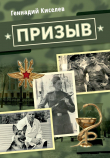 Книга Призыв автора Геннадий Киселев