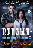 Книга Призыв – дело серьезное. Огонь моих крыльев автора Любовь Черникова