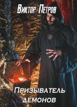 Книга Призыватель демонов (СИ) автора Виктор Петров