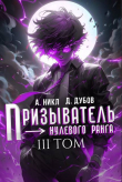 Книга Призыватель нулевого ранга. Том 3 (СИ) автора NikL