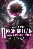 Книга Призыватель нулевого ранга. Том 8 (СИ) автора NikL
