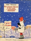 Книга Про девочку Ириску и про дом с красными полосками автора Анна Аксёнова