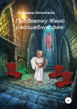Книга Про девочку Женю и волшебную фею автора Владимир Овчинников