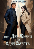 Книга Про две жизни и одну смерть (СИ) автора Ольга Пряхина