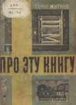 Книга Про эту книгу автора Борис Житков