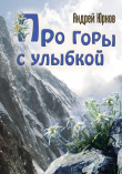 Книга Про горы с улыбкой автора Андрей Юрков