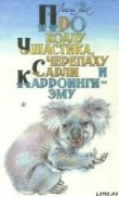 Книга Про коалу Ушастика, черепаху Сарли и Карроинги-эму автора Лесли Риис