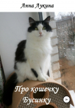 Книга Про кошечку Бусинку автора Анна Лукина