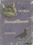 Книга Про косматых и пернатых (рассказы) автора Виктор Балашов