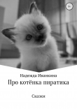 Книга Про котёнка Пиратика автора Надежда Иванкина