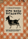 Книга Про козу бедовую автора Софья Федорченко