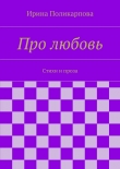 Книга Про любовь автора Ирина Поликарпова