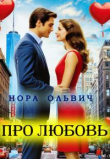 Книга Про Любовь... (СИ) автора Нора Ольвич