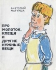 Книга Про молоток, клещи и другие нужные вещи автора Анатолий Маркуша