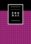 Книга PRO Н А С автора Григорий Саркисов