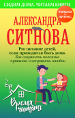 Книга Pro питание детей, если приходится быть дома. Как сохранить полезные привычки и исправить ошибки автора Александра Ситнова