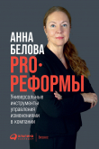 Книга PRO реформы. Универсальные инструменты управления изменениями в компании автора Анна Белова