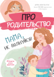 Книга Про родительство. Мама, не волнуйся! автора С. Галимзянова