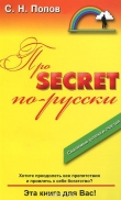 Книга Про Secret по-русски автора С. Попов