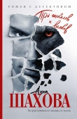 Книга Про шакалов и волков автора Анна Шахова