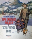 Книга Про смелых людей и железную гору автора Семен Гарин