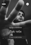Книга Про тебя автора Артур Соломонов